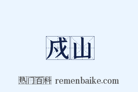戍山是什么意思的图片